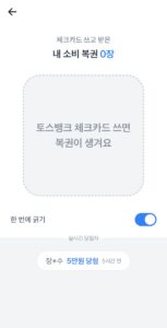 토스 체크 카드 사용하고 페이백 복권 들어오는 모습